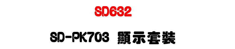 TECOM SD632 東訊新世代中型商務總機 SD-PK703 顯示套裝-上偉科技www.sunwe.com.tw