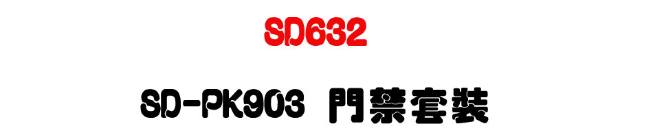 TECOM SD632 東訊新世代中型商務總機 SD-PK903 門禁套裝-上偉科技www.sunwe.com.tw