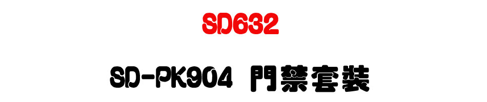 TECOM SD632 東訊新世代中型商務總機 SD-PK904 門禁套裝-上偉科技www.sunwe.com.tw