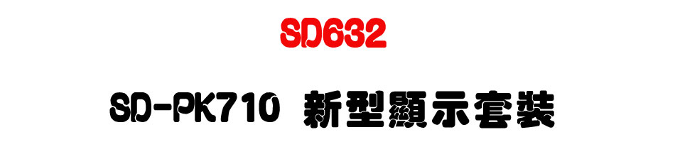 TECOM SD632 東訊新世代中型商務總機 SD-PK710 新型顯示套裝-上偉科技www.sunwe.com.tw