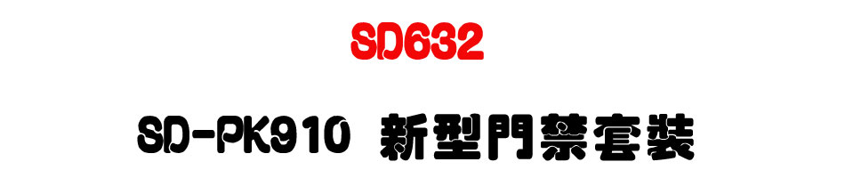 TECOM SD632 東訊新世代中型商務總機 SD-PK910 新型門禁套裝-上偉科技www.sunwe.com.tw