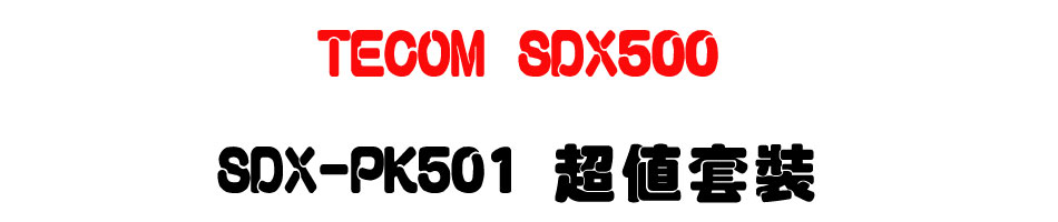 TECOM SDX500 �F�T�ĦX���Ӱ��`�� SDX-PK501 �W�ȮM��-�W�����www.sunwe.com.tw