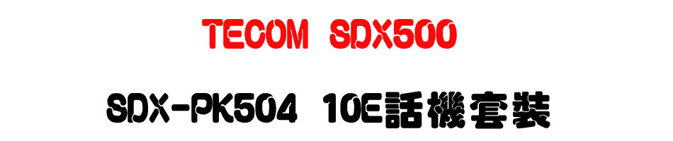 TECOM SDX500 �F�T�ĦX���Ӱ��`�� SDX-PK504 10E �ܾ��M��-�W�����www.sunwe.com.tw