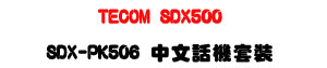 ECOM SDX500 �ĦX���Ӱ��`���USDX-PK506 ����ܾ��M�ˡU�W�����