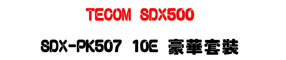 TECOM SDX500 �F�T�ĦX���Ӱ��`�� SDX-PK507 10E ���خM��-�W�����www.sunwe.com.tw