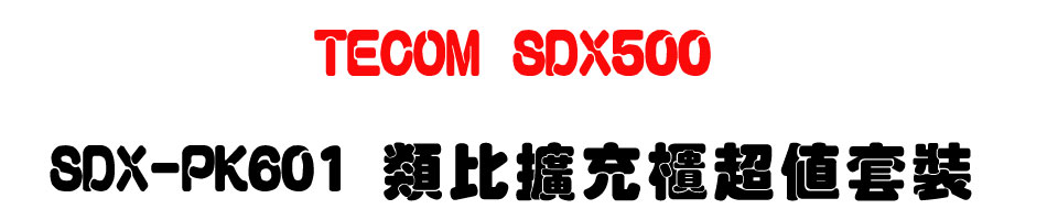 TECOM SDX500 �F�T�ĦX���Ӱ��`�� SDX-PK601 �����X�R�d�W�ȮM��-�W�����www.sunwe.com.tw