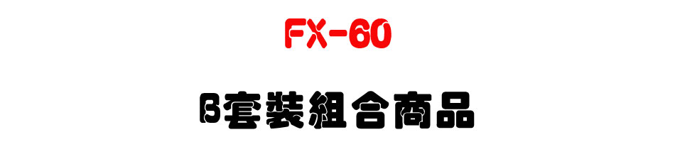 萬國 CEI 全數位交換機 FX-60 B套裝組合商品-上偉科技www.sunwe.com.tw