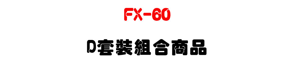 萬國 CEI 全數位交換機 FX-60 D套裝組合商品-上偉科技www.sunwe.com.tw