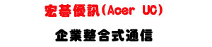 �����u�T Acer UC�U���~��X���q�T�t�ΡU�W�����
