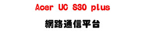 Acer UC S30 plus �����q�H���x�U���~��X���q�T�t�ΡU�W�����