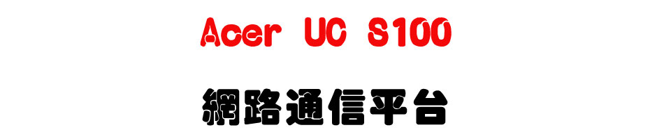 Acer UC S100 �����q�H���x�U���~��X���q�T�t�ΡU�W�����