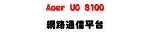 Acer UC S100 �����q�H���x�U���~��X���q�T�t�ΡU�W�����