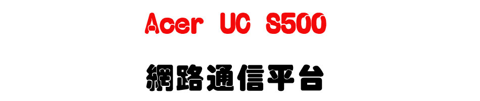 Acer UC S500 �����q�H���x�U���~��X���q�T�t�ΡU�W�����