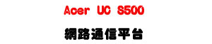 Acer UC S500 �����q�H���x�U���~��X���q�T�t�ΡU�W�����