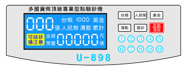 UIPIN U-898 UIPIN 多國貨幣頂級專業型點驗鈔機操作面板採用大液晶螢幕顯示及0~9數字鍵,方便設定張數