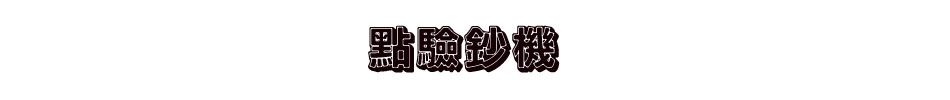 點驗鈔機