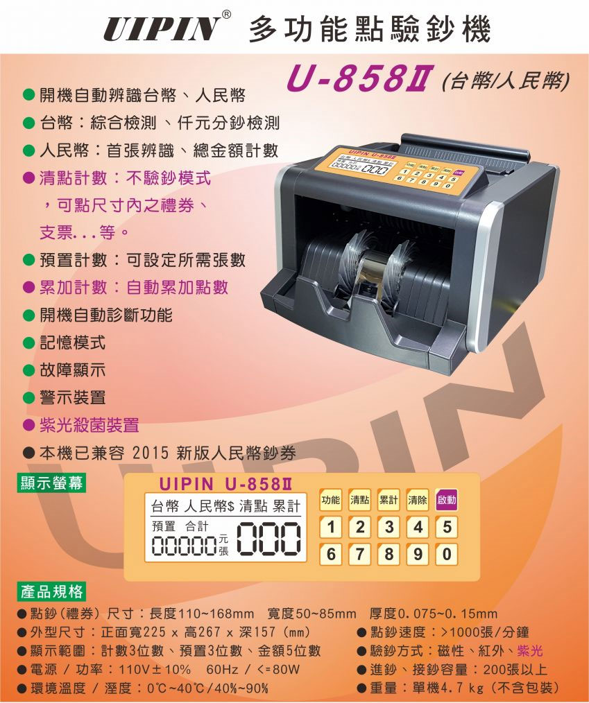 UIPIN U-858II 多功能點驗鈔機