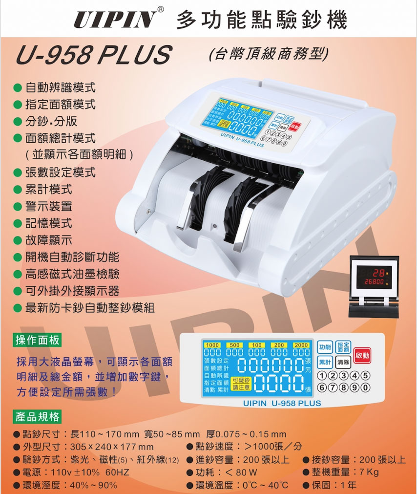 UIPIN U-958PLUS 台幣頂級商務型多功能點驗鈔機-sunwe電子事務