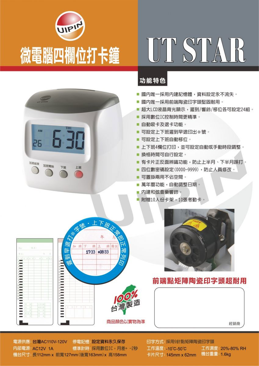 UT STAR 電子式微電腦打卡鐘-上偉科技www.sunwe.com.tw