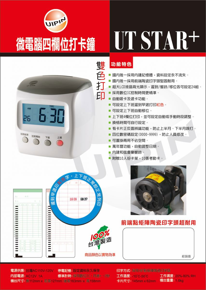 UT STAR+ 電子式微電腦打卡鐘-上偉科技www.sunwe.com.tw