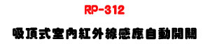RP-312 �l�����Ǥ����~�u�P���۰ʶ}���U�C����J��X���z�ө��U�W�����