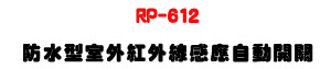 RP-612 �������ǥ~���~�u�P���۰ʶ}���U�C����J��X���z�ө��U�W�����