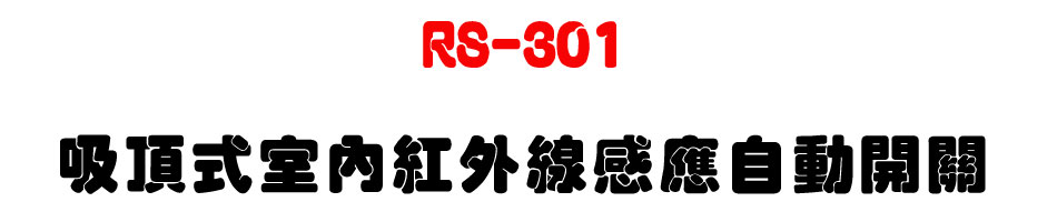 RS-301 �l�����Ǥ����~�u�P���۰ʶ}��-�W�����www.sunwe.com.tw