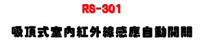 RS-301 �l�����Ǥ����~�u�P���۰ʶ}���U���P��PIR���z�ө�����U�W�����
