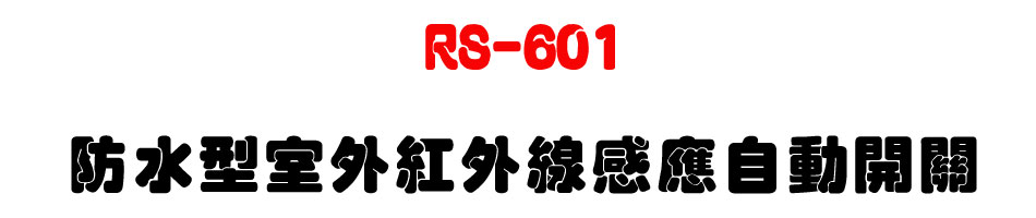 RS-601 �������ǥ~���~�u�P���۰ʶ}��-�W�����www.sunwe.com.tw