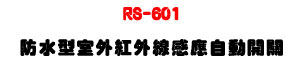 RS-601 �������ǥ~���~�u�P���۰ʶ}���U���P��PIR���z�ө�����U�W�����