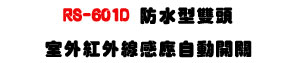 RS-601D ���������Y�ǥ~���~�u�P���۰ʶ}���U360�ץ���촼�z�ө�����U�W�����