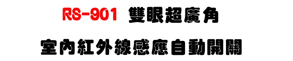 RS-901 雙眼超廣角室內紅外線感應自動開關-上偉科技www.sunwe.com.tw
