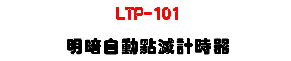 LTP-101 ���t�۰��I���p�ɾ�-�W�����www.sunwe.com.tw