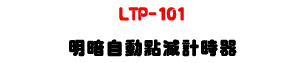 LTP-101 ���t�۰��I���p�ɾ��UAC110~220V ����שw�ɱ���U�W�����