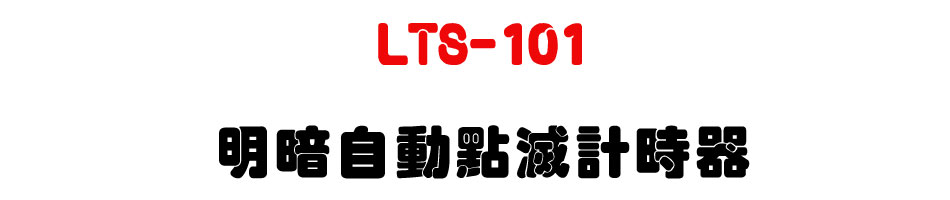 LTS-101 ���t�۰��I���p�ɾ�-�W�����www.sunwe.com.tw