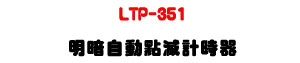 LTP-351 ���t�۰��I���p�ɾ��UAC110~220V ���q�y���z�ө�����U�W�����