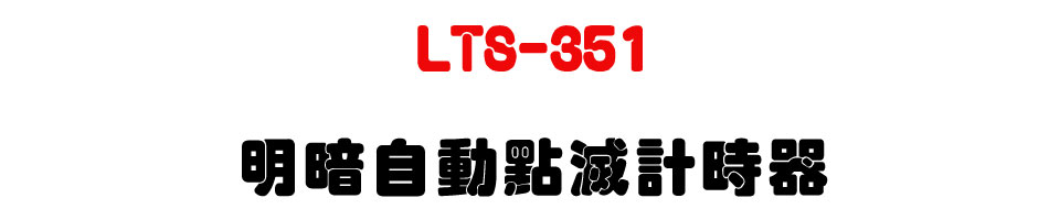 LTS-351 ���t�۰��I���p�ɾ�-�W�����www.sunwe.com.tw