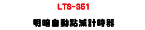 LTS-351 ���t�۰��I���p�ɾ��UAC��J���I��X���q�y���z�ө��U�W�����