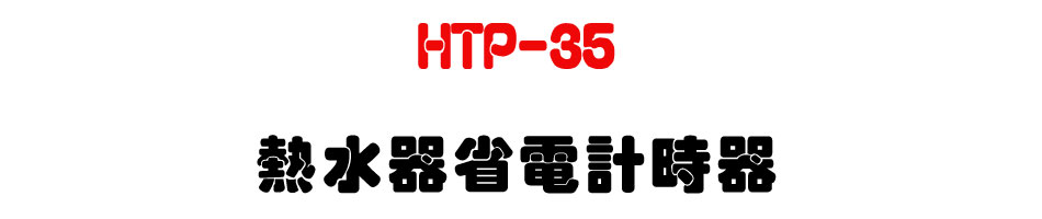 HTP-35 �������ٹq�p�ɾ�-�W�����www.sunwe.com.tw