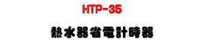 HTP-35 �������ٹq�p�ɾ��UAC110~220V ���q�y���z�`�౱��U�W�����