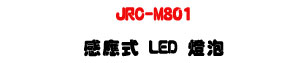 JRC-M801 �P���� LED �O�w�UE27�y����촼�z�ө��U�W�����