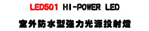 LED501 HI-POWER LED�ǥ~�����j�O������g�O-�W�����www.sunwe.com.tw