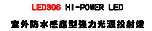 LED306 HI-POWER LED �ǥ~�����P�����j�O������g�O-�W�����www.sunwe.com.tw