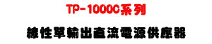 TP-1000C �t�C�u�ʳ��X���y�q���������U��í�w�׬��M�Ϊ��y�q���U�W�����