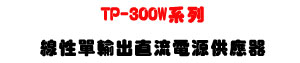 TP-300W �t�C�u�ʳ��X���y�q���������U�����í��í�y���y�q���U�W�����