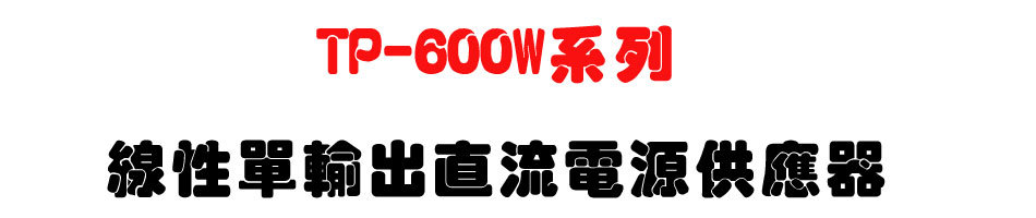 TP-600W系列線性單輸出直流電源供應器-上偉科技www.sunwe.com.tw