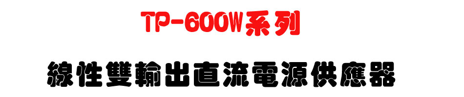 TP-600W系列線性雙輸出直流電源供應器-上偉科技www.sunwe.com.tw