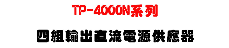 TP-4000N系列四組輸出直流電源供應器-上偉科技www.sunwe.com.tw
