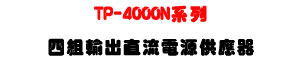 TP-4000N �t�C�|�տ�X���y�q���������U�����í��í�y���M�ΡU�W�����