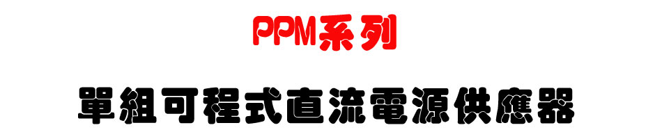PPM系列單組可程式直流電源供應器-上偉科技www.sunwe.com.tw